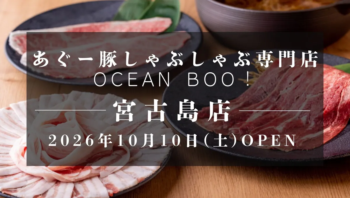 宮古島にあぐー豚しゃぶしゃぶ「オーシャンBoo！」10店舗目がオープン、全50席