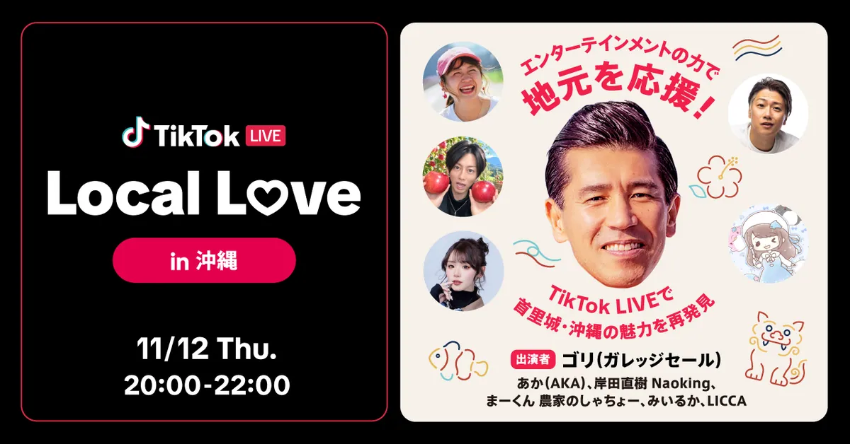 首里城公園から「TikTok LIVE Local Love in 沖縄」11月12日配信、MCはガレッジセールのゴリさん