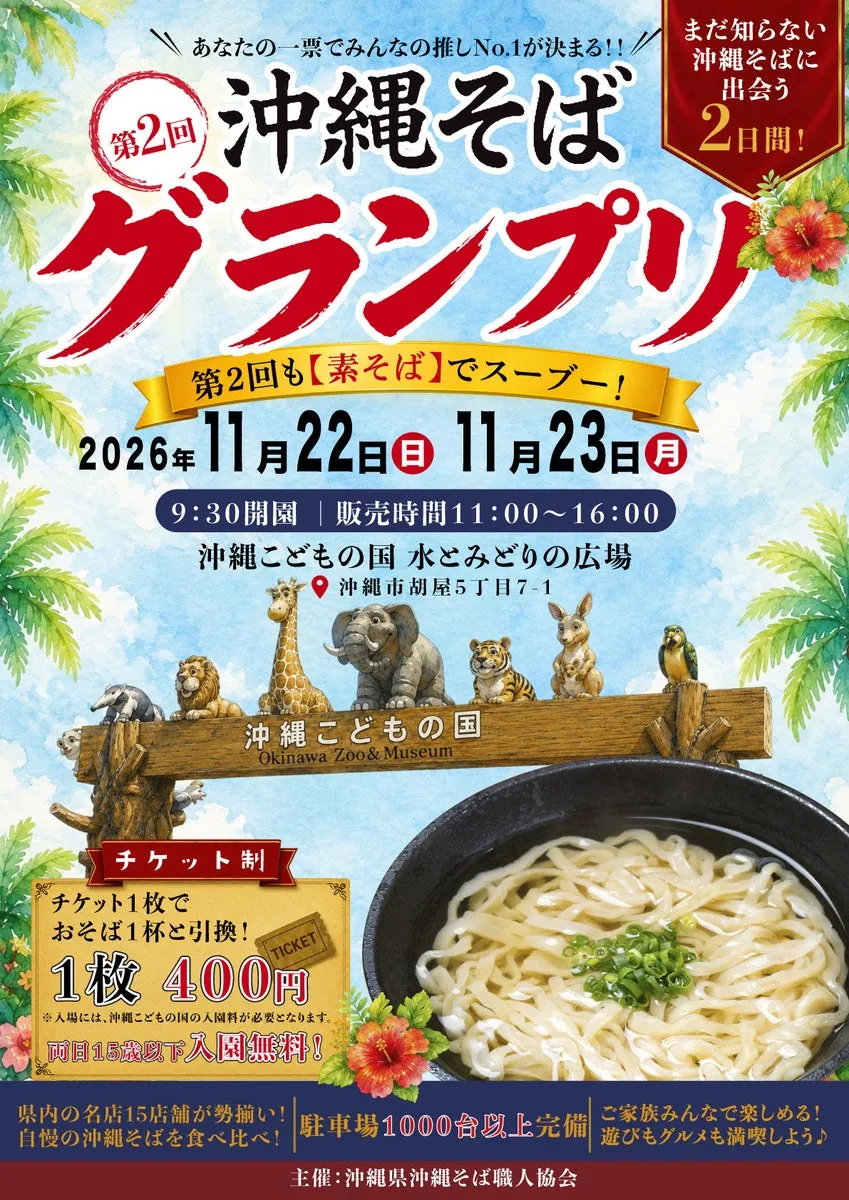 第2回沖縄そばグランプリのポスター。会場の沖縄こどもの国と素そばの写真