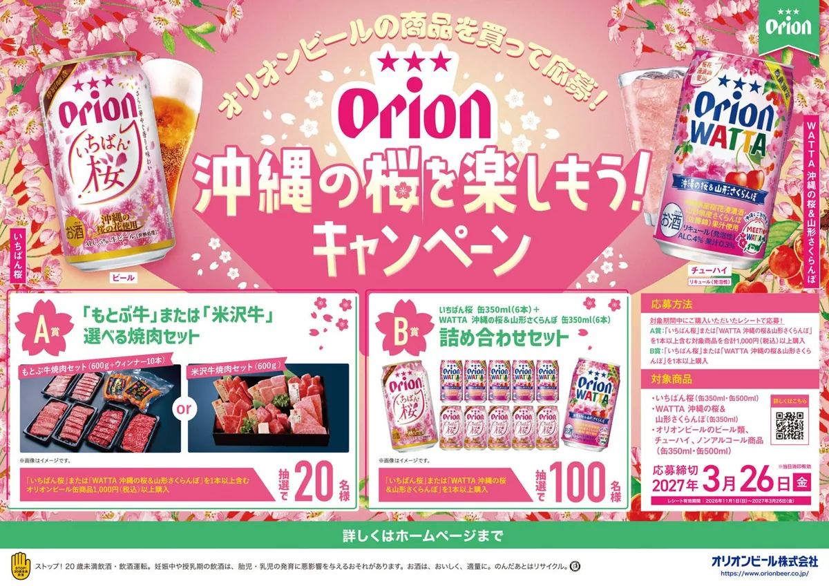 「沖縄の桜を楽しもう！キャンペーン」の告知画像。焼肉セットと缶の詰め合わせが賞品として載っている