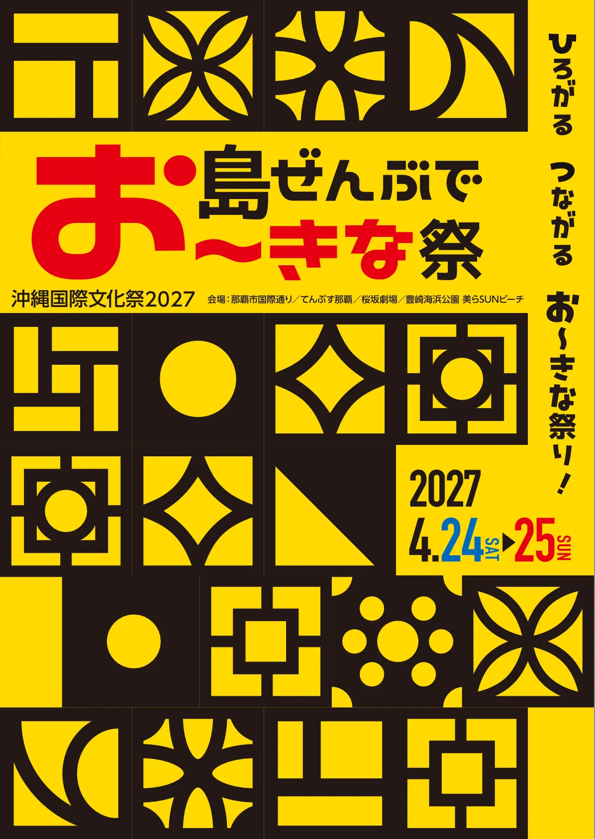 「島ぜんぶでお〜きな祭 沖縄国際文化祭2027」は4月24日・25日、国際通りでレッドカーペット