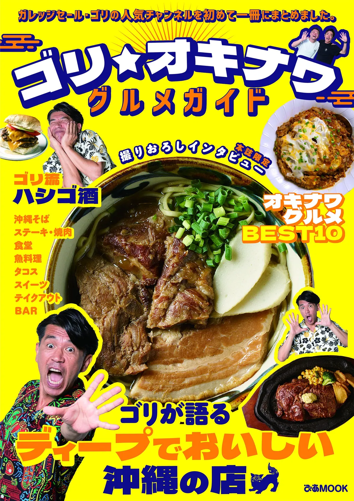 ガレッジセール・ゴリの「ゴリ★オキナワ」が本に、沖縄の50店を収めたグルメガイド