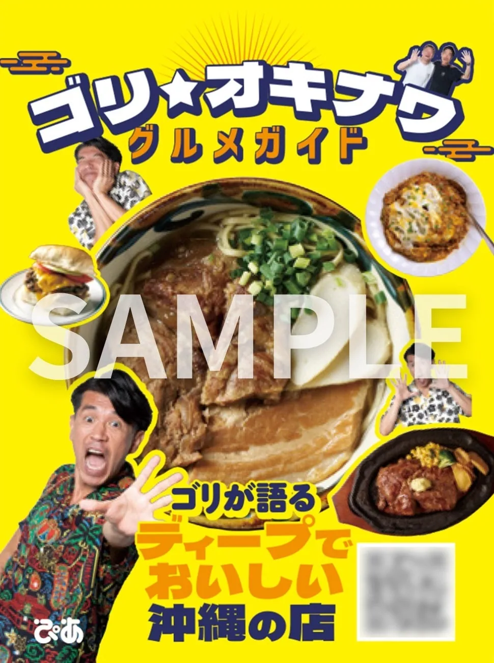 『ゴリ★オキナワ　ベストグルメ』ノベルティステッカー①のデザイン