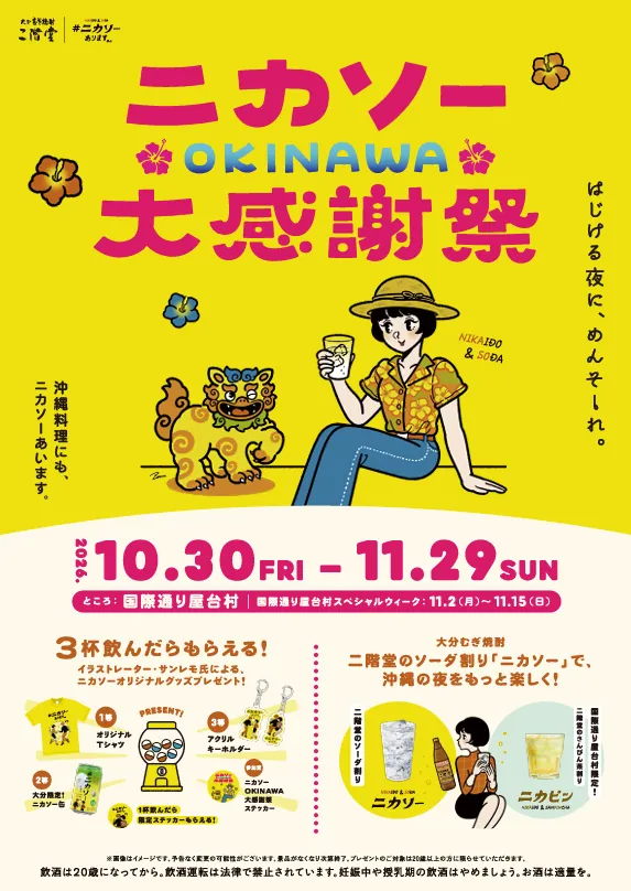 国際通り屋台村で「ニカソーOKINAWA大感謝祭」、全21店と10月30日から沖縄初開催