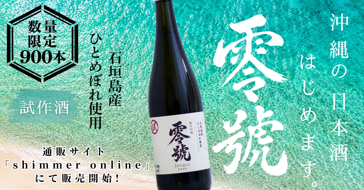 石垣島産ひとめぼれの日本酒「零號」、沖縄の日本酒プロジェクトが試作酒を900本限定発売
