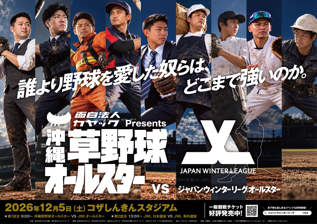 沖縄草野球オールスターがJWLオールスターと対戦、12月5日にコザしんきんスタジアムで