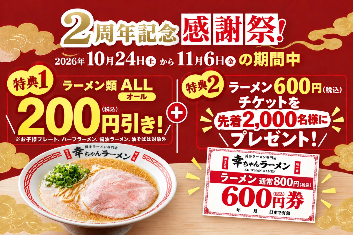 北谷のイオンで「幸ちゃんラーメン」開店2周年、ラーメン類200円引きは11月6日まで