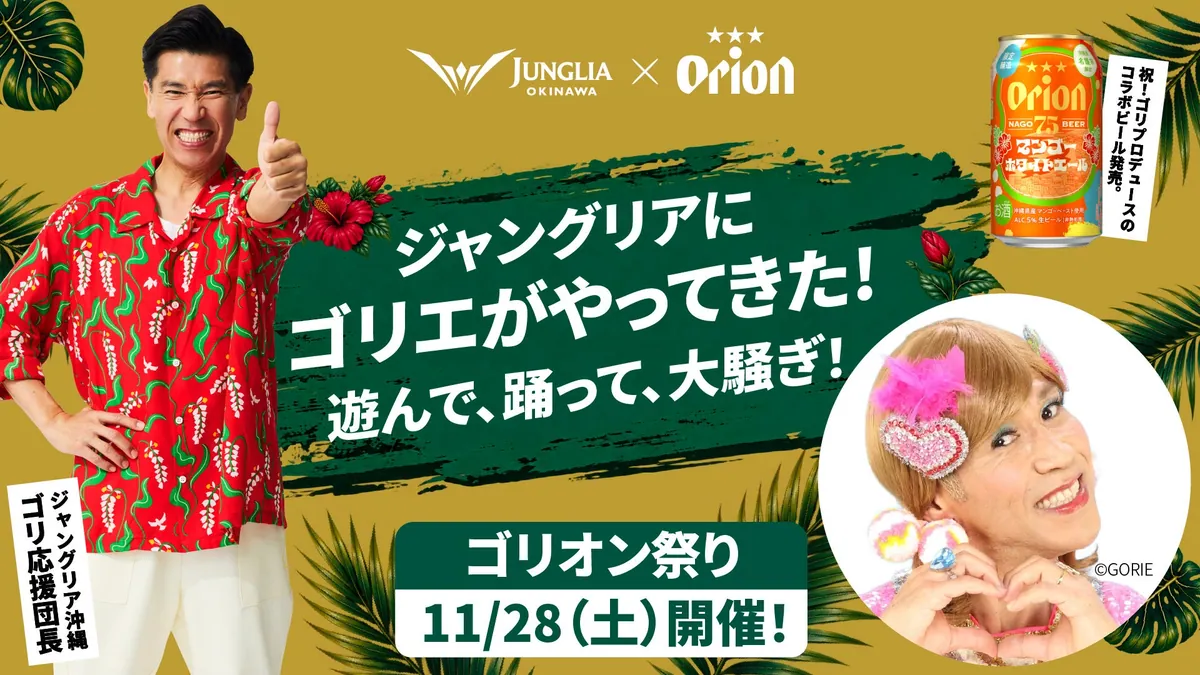 ジャングリア沖縄に「ゴリエ」が登場、11月28日に「ゴリオン祭り」開催