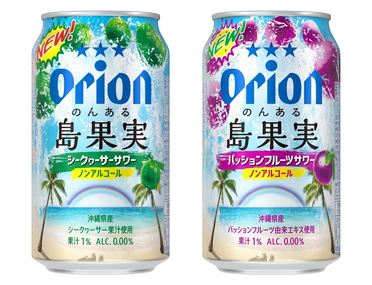 オリオン初のノンアルチューハイ「のんある島果実」、シークヮーサーとパッション味が11月25日発売