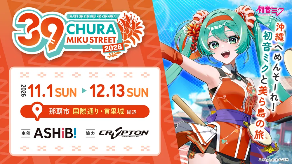 国際通り・首里城周辺で「CHURA MIKU STREET 2026」、11月1日から初音ミクと沖縄街歩き
