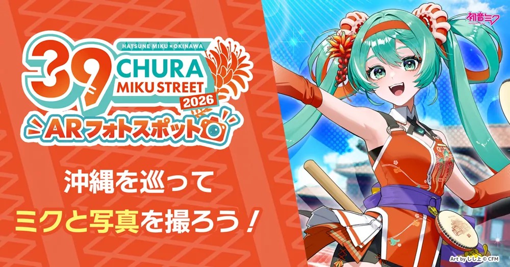 ARフォトスポットの案内と初音ミクのイラスト
