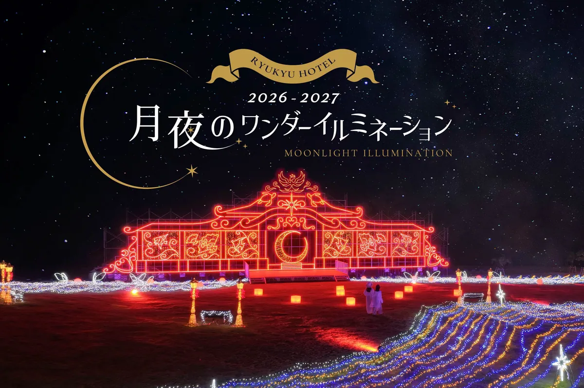 糸満・名城ビーチの琉球ホテルで30万球の「月夜のワンダーイルミネーション」、11月1日から2月28日まで