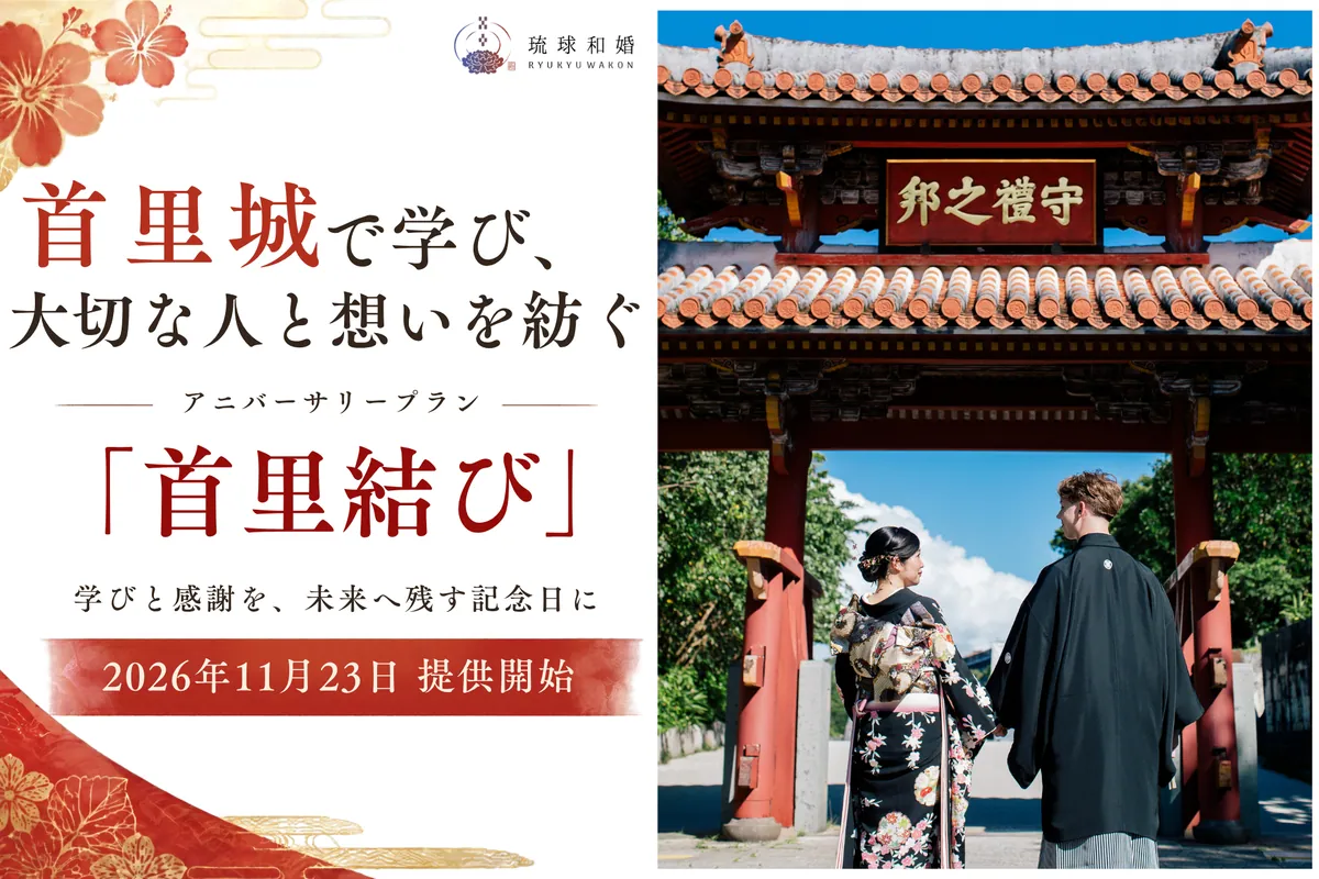 首里城正殿の公開に合わせ、琉球和婚が文化体験型の記念日プラン「首里結び」。11月23日から提供